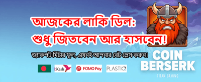 বিশাল বোনাস জিতুন আজই